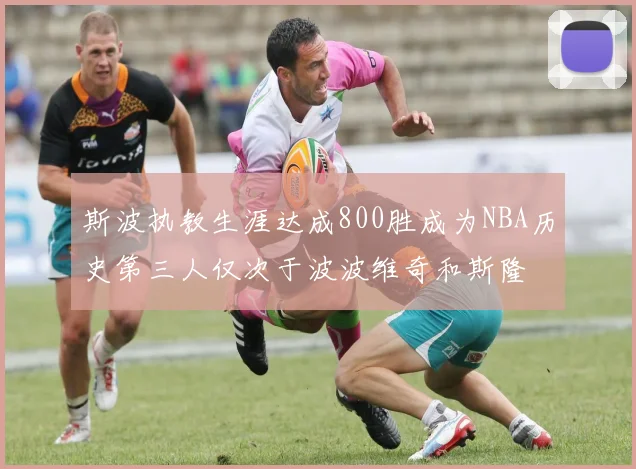 斯波执教生涯达成800胜成为NBA历史第三人仅次于波波维奇和斯隆