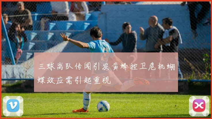 三球离队传闻引发黄蜂控卫危机蝴蝶效应需引起重视