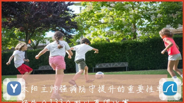 太阳主帅强调防守提升的重要性单场失分133分难以赢得比赛