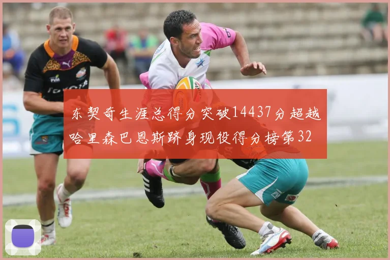 东契奇生涯总得分突破14437分超越哈里森巴恩斯跻身现役得分榜第32位