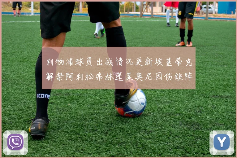 利物浦球员出战情况更新埃基蒂克解禁阿利松弗林蓬莱奥尼因伤缺阵